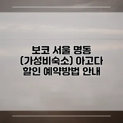 보코 서울 명동 (가성비숙소) 아고다 할인 예약방법 안내