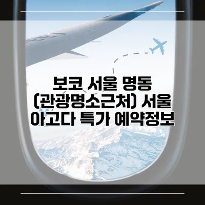 보코 서울 명동 (관광명소근처) 서울 아고다 특가 예약정보