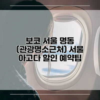 보코 서울 명동 (관광명소근처) 서울 아고다 할인 예약팁