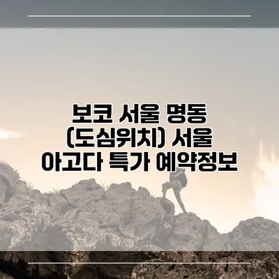 보코 서울 명동 (도심위치) 서울 아고다 특가 예약정보