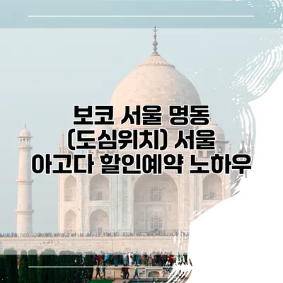 보코 서울 명동 (도심위치) 서울 아고다 할인예약 노하우