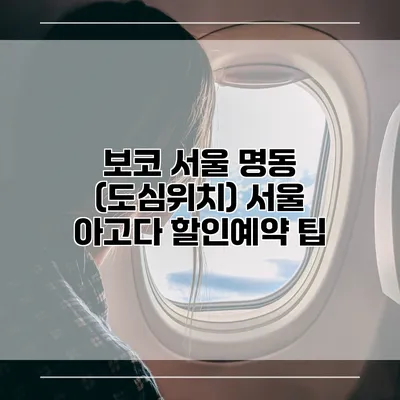 보코 서울 명동 (도심위치) 서울 아고다 할인예약 팁