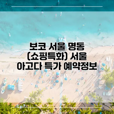 보코 서울 명동 (쇼핑특화) 서울 아고다 특가 예약정보