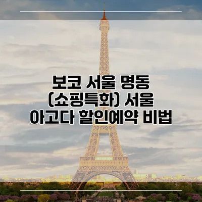 보코 서울 명동 (쇼핑특화) 서울 아고다 할인예약 비법