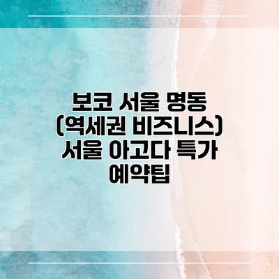 보코 서울 명동 (역세권 비즈니스) 서울 아고다 특가 예약팁