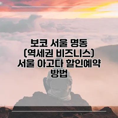 보코 서울 명동 (역세권 비즈니스) 서울 아고다 할인예약 방법