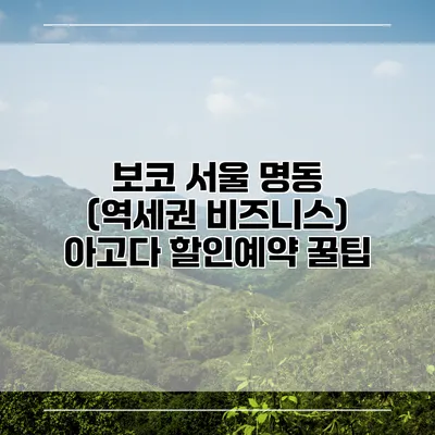 보코 서울 명동 (역세권 비즈니스) 아고다 할인예약 꿀팁