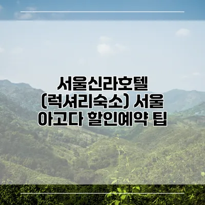 서울신라호텔 (럭셔리숙소) 서울 아고다 할인예약 팁