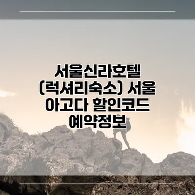 서울신라호텔 (럭셔리숙소) 서울 아고다 할인코드 예약정보
