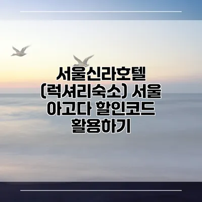서울신라호텔 (럭셔리숙소) 서울 아고다 할인코드 활용하기