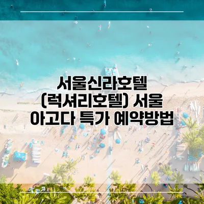서울신라호텔 (럭셔리호텔) 서울 아고다 특가 예약방법