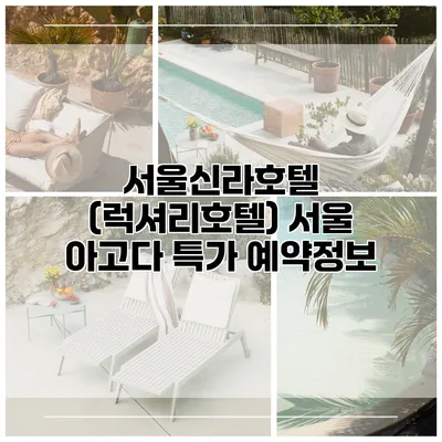 서울신라호텔 (럭셔리호텔) 서울 아고다 특가 예약정보
