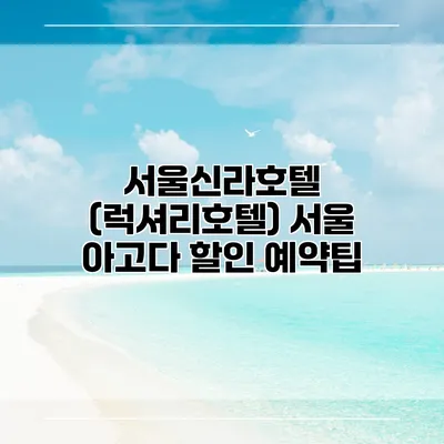 서울신라호텔 (럭셔리호텔) 서울 아고다 할인 예약팁