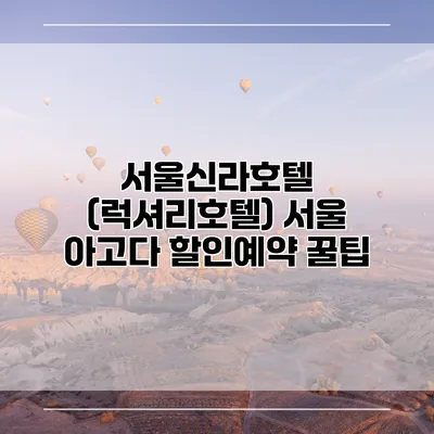 서울신라호텔 (럭셔리호텔) 서울 아고다 할인예약 꿀팁