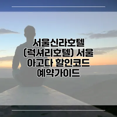 서울신라호텔 (럭셔리호텔) 서울 아고다 할인코드 예약가이드