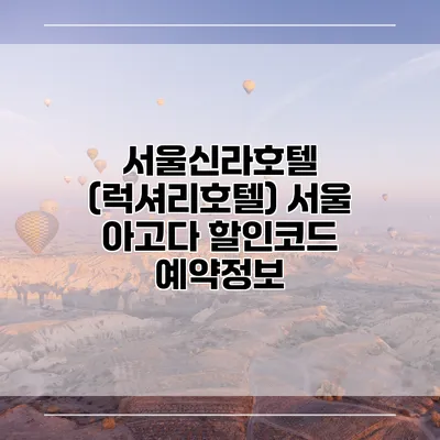 서울신라호텔 (럭셔리호텔) 서울 아고다 할인코드 예약정보