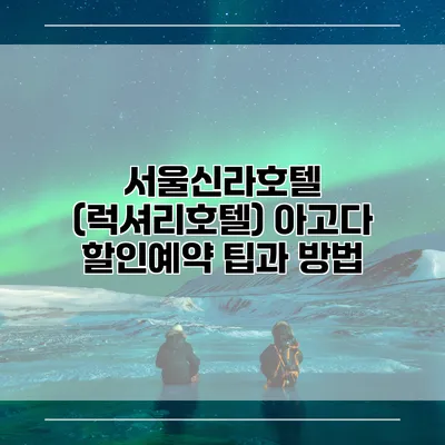 서울신라호텔 (럭셔리호텔) 아고다 할인예약 팁과 방법