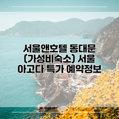 서울앤호텔 동대문 (가성비숙소) 서울 아고다 특가 예약정보