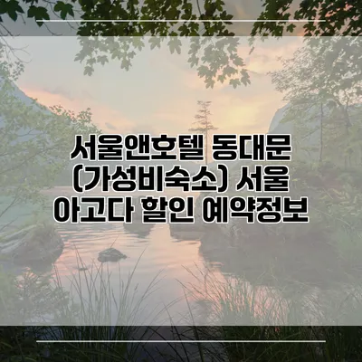 서울앤호텔 동대문 (가성비숙소) 서울 아고다 할인 예약정보