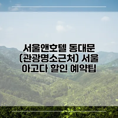 서울앤호텔 동대문 (관광명소근처) 서울 아고다 할인 예약팁