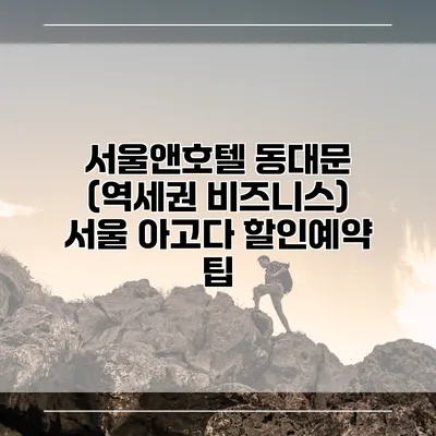 서울앤호텔 동대문 (역세권 비즈니스) 서울 아고다 할인예약 팁