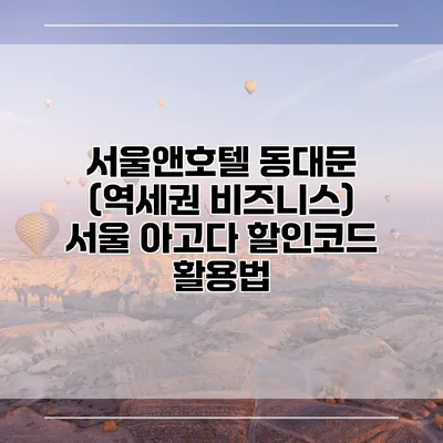 서울앤호텔 동대문 (역세권 비즈니스) 서울 아고다 할인코드 활용법