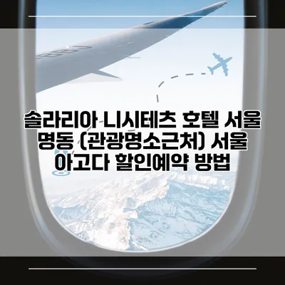 솔라리아 니시테츠 호텔 서울 명동 (관광명소근처) 서울 아고다 할인예약 방법
