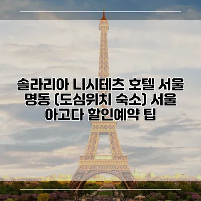 솔라리아 니시테츠 호텔 서울 명동 (도심위치 숙소) 서울 아고다 할인예약 팁