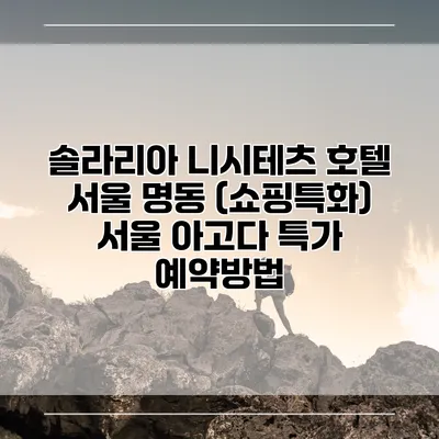 솔라리아 니시테츠 호텔 서울 명동 (쇼핑특화) 서울 아고다 특가 예약방법