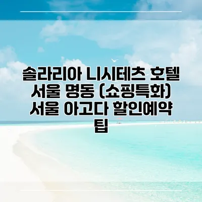 솔라리아 니시테츠 호텔 서울 명동 (쇼핑특화) 서울 아고다 할인예약 팁