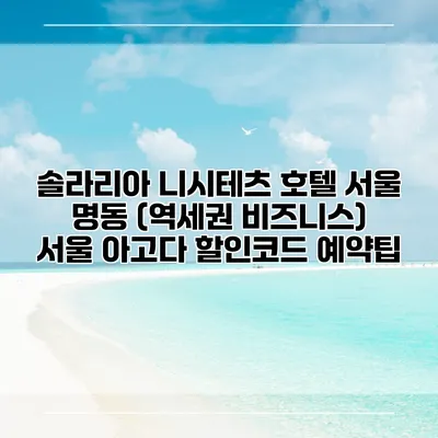 솔라리아 니시테츠 호텔 서울 명동 (역세권 비즈니스) 서울 아고다 할인코드 예약팁