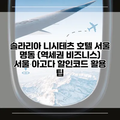 솔라리아 니시테츠 호텔 서울 명동 (역세권 비즈니스) 서울 아고다 할인코드 활용 팁