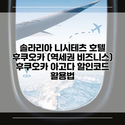 솔라리아 니시테츠 호텔 후쿠오카 (역세권 비즈니스) 후쿠오카 아고다 할인코드 활용법