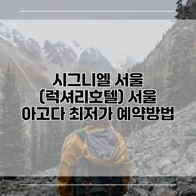 시그니엘 서울 (럭셔리호텔) 서울 아고다 최저가 예약방법