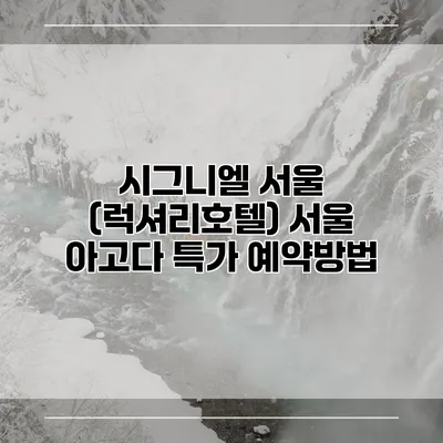 시그니엘 서울 (럭셔리호텔) 서울 아고다 특가 예약방법