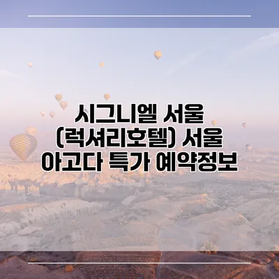 시그니엘 서울 (럭셔리호텔) 서울 아고다 특가 예약정보