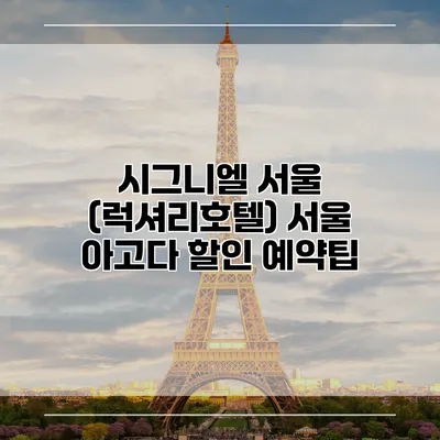 시그니엘 서울 (럭셔리호텔) 서울 아고다 할인 예약팁