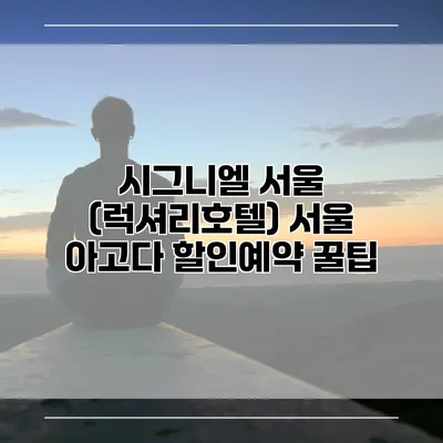 시그니엘 서울 (럭셔리호텔) 서울 아고다 할인예약 꿀팁