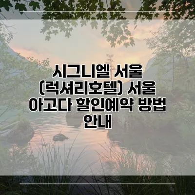 시그니엘 서울 (럭셔리호텔) 서울 아고다 할인예약 방법 안내