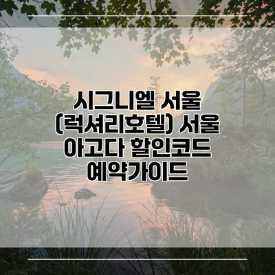 시그니엘 서울 (럭셔리호텔) 서울 아고다 할인코드 예약가이드