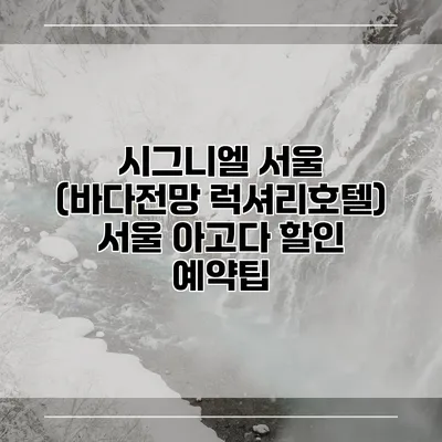 시그니엘 서울 (바다전망 럭셔리호텔) 서울 아고다 할인 예약팁