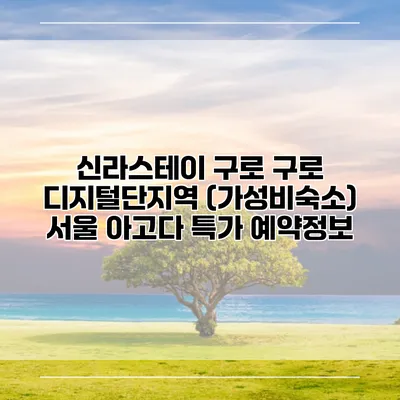 신라스테이 구로 구로 디지털단지역 (가성비숙소) 서울 아고다 특가 예약정보