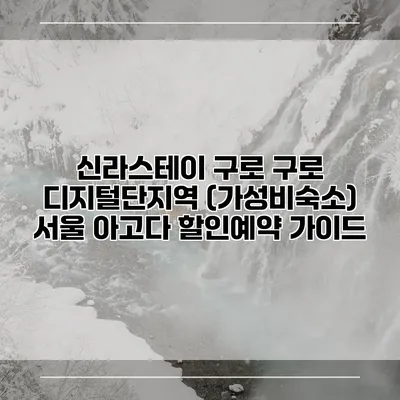신라스테이 구로 구로 디지털단지역 (가성비숙소) 서울 아고다 할인예약 가이드