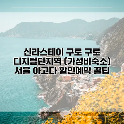 신라스테이 구로 구로 디지털단지역 (가성비숙소) 서울 아고다 할인예약 꿀팁