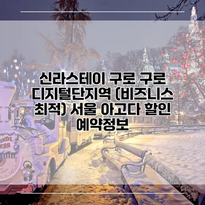 신라스테이 구로 구로 디지털단지역 (비즈니스 최적) 서울 아고다 할인 예약정보