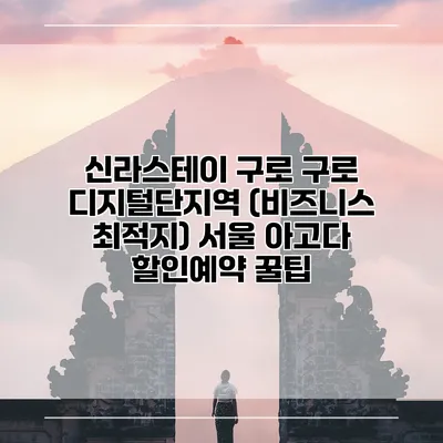 신라스테이 구로 구로 디지털단지역 (비즈니스 최적지) 서울 아고다 할인예약 꿀팁