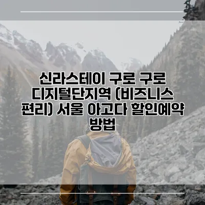 신라스테이 구로 구로 디지털단지역 (비즈니스 편리) 서울 아고다 할인예약 방법