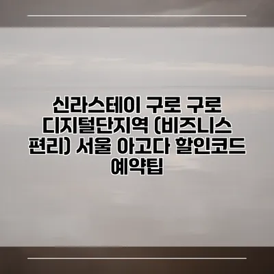 신라스테이 구로 구로 디지털단지역 (비즈니스 편리) 서울 아고다 할인코드 예약팁