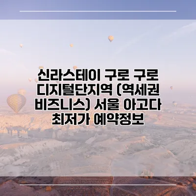 신라스테이 구로 구로 디지털단지역 (역세권 비즈니스) 서울 아고다 최저가 예약정보