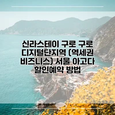 신라스테이 구로 구로 디지털단지역 (역세권 비즈니스) 서울 아고다 할인예약 방법